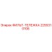 2255310108 ФИЛЬТ-ТЕЛЕЖКА Epiroc