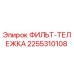 2255310108 ФИЛЬТ-ТЕЛЕЖКА Epiroc