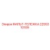 2255310109 ФИЛЬТ-ТЕЛЕЖКА Epiroc