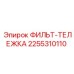 2255310110 ФИЛЬТ-ТЕЛЕЖКА Epiroc