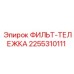 2255310111 ФИЛЬТ-ТЕЛЕЖКА Epiroc