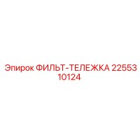 2255310124 ФИЛЬТР-ТЕЛЕЖКА Epiroc