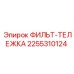 2255310124 ФИЛЬТР-ТЕЛЕЖКА Epiroc
