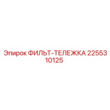 2255310125 ФИЛЬТР-ТЕЛЕЖКА Epiroc