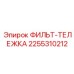 2255310212 ФИЛЬТ-ТЕЛЕЖКА Epiroc