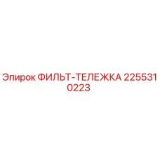 2255310223 ФИЛЬТР-ТЕЛЕЖКА Эпирок