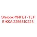 2255310223 ФИЛЬТР-ТЕЛЕЖКА Эпирок
