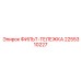 2255310227 ФИЛЬТР-ТЕЛЕЖКА Эпирок