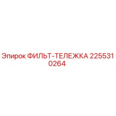 2255310264 ФИЛЬТ-ТЕЛЕЖКА Epiroc