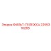 2255310265 ФИЛЬТ-ТЕЛЕЖКА Epiroc