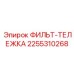 2255310268 ФИЛЬТ-ТЕЛЕЖКА Epiroc