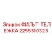 2255310323 ФИЛЬТ-ТЕЛЕЖКА Epiroc