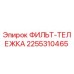 2255310465 ФИЛЬТ-ТЕЛЕЖКА Epiroc
