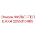 2255310485 ФИЛЬТ-ТЕЛЕЖКА Epiroc