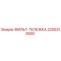 2255310550 ФИЛЬТ-ТЕЛЕЖКА Epiroc