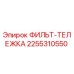 2255310550 ФИЛЬТ-ТЕЛЕЖКА Epiroc