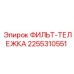 2255310551 ФИЛЬТ-ТЕЛЕЖКА Epiroc
