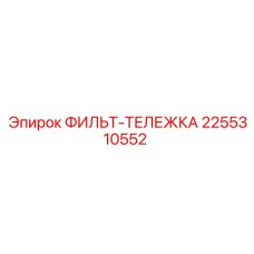 2255310552 ФИЛЬТ-ТЕЛЕЖКА Epiroc