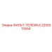 2255310554 ФИЛЬТ-ТЕЛЕЖКА Epiroc