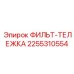 2255310554 ФИЛЬТ-ТЕЛЕЖКА Epiroc