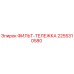 2255310580 ФИЛЬТ-ТЕЛЕЖКА Epiroc