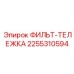 2255310594 ФИЛЬТР-ТЕЛЕЖКА Epiroc