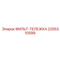2255310599 ФИЛЬТ-ТЕЛЕЖКА Epiroc