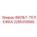 2255310599 ФИЛЬТ-ТЕЛЕЖКА Epiroc