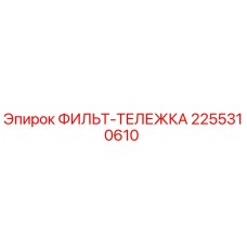 2255310610 ФИЛЬТ-ТЕЛЕЖКА Эпирок (Epiroc)