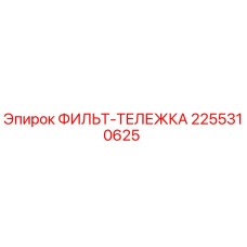 2255310625 ФИЛЬТ-ТЕЛЕЖКА Epiroc