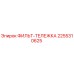2255310625 ФИЛЬТ-ТЕЛЕЖКА Epiroc