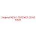 2255310626 ФИЛЬТ-ТЕЛЕЖКА Epiroc
