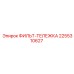 2255310627 ФИЛЬТ-ТЕЛЕЖКА Epiroc