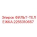 2255310657 ФИЛЬТ-ТЕЛЕЖКА Epiroc