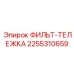 2255310659 ФИЛЬТ-ТЕЛЕЖКА Epiroc