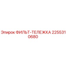 2255310680 ФИЛЬТ-ТЕЛЕЖКА Эпирок (Epiroc)