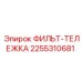 2255310681 ФИЛЬТ-ТЕЛЕЖКА Эпирок (Epiroc)