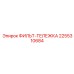2255310684 ФИЛЬТ-ТЕЛЕЖКА Эпирок (Epiroc)