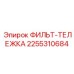 2255310684 ФИЛЬТ-ТЕЛЕЖКА Эпирок (Epiroc)