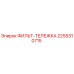 2255310715 ФИЛЬТ-ТЕЛЕЖКА Epiroc