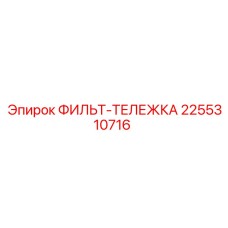 2255310716 ФИЛЬТ-ТЕЛЕЖКА Epiroc
