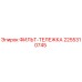 2255310745 ФИЛЬТ-ТЕЛЕЖКА Epiroc