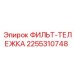 2255310748 ФИЛЬТ-ТЕЛЕЖКА Epiroc