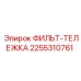 2255310761 ФИЛЬТ-ТЕЛЕЖКА Epiroc