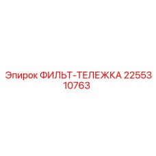 2255310763 ФИЛЬТ-ТЕЛЕЖКА Epiroc