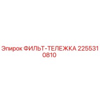 2255310810 ФИЛЬТ-ТЕЛЕЖКА Epiroc
