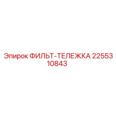 2255310843 ФИЛЬТ-ТЕЛЕЖКА Epiroc
