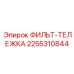 2255310844 ФИЛЬТ-ТЕЛЕЖКА Epiroc