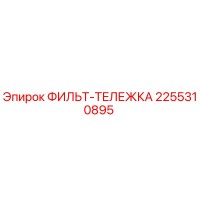 2255310895 ФИЛЬТ-ТЕЛЕЖКА Epiroc