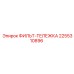 2255310896 ФИЛЬТ-ТЕЛЕЖКА Epiroc
